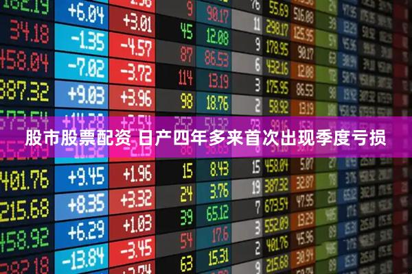 股市股票配资 日产四年多来首次出现季度亏损