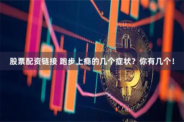 股票配资链接 跑步上瘾的几个症状？你有几个！